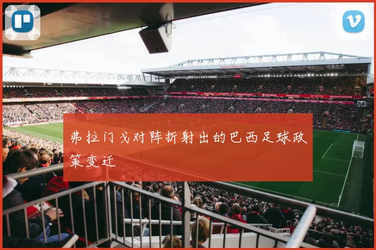 弗拉门戈对阵折射出的巴西足球政策变迁