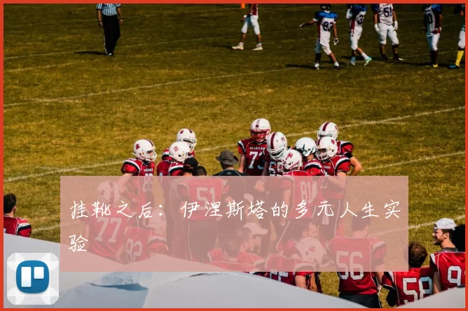 挂靴之后：伊涅斯塔的多元人生实验