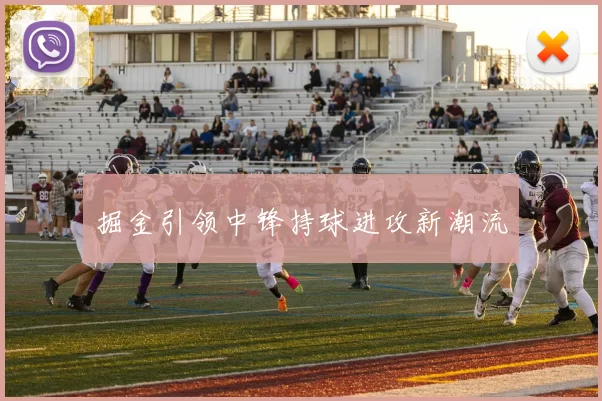掘金引领中锋持球进攻新潮流