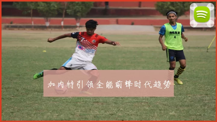 加内特引领全能前锋时代趋势