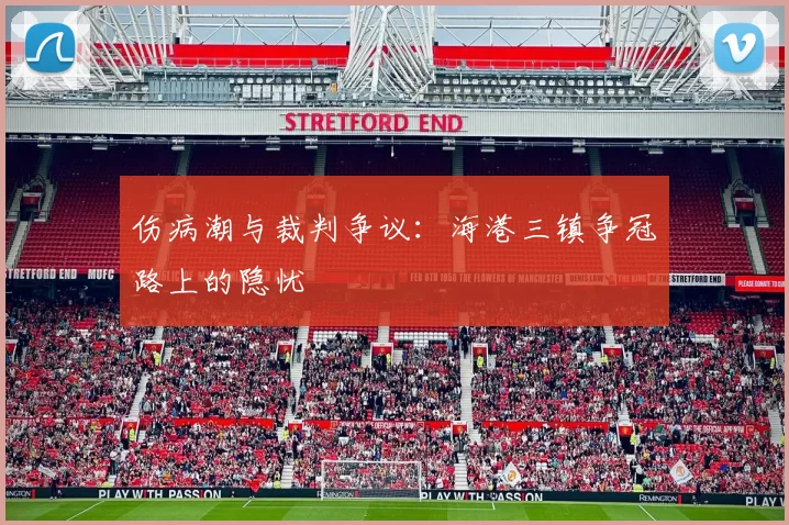 伤病潮与裁判争议：海港三镇争冠路上的隐忧