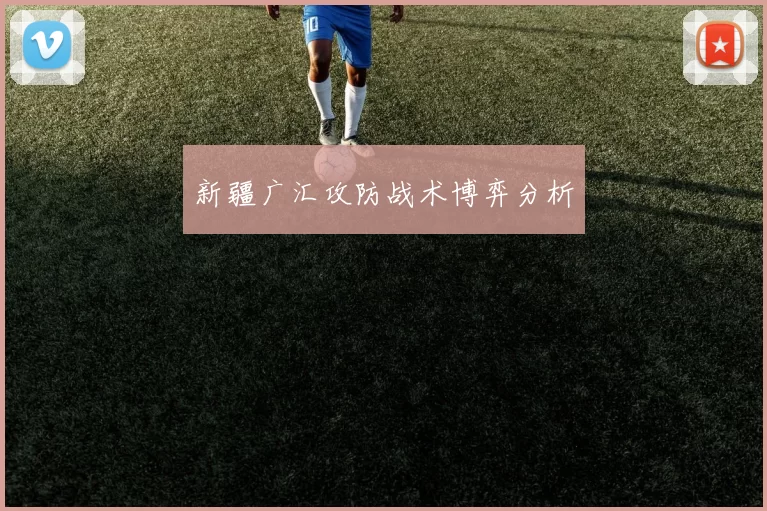 新疆广汇攻防战术博弈分析