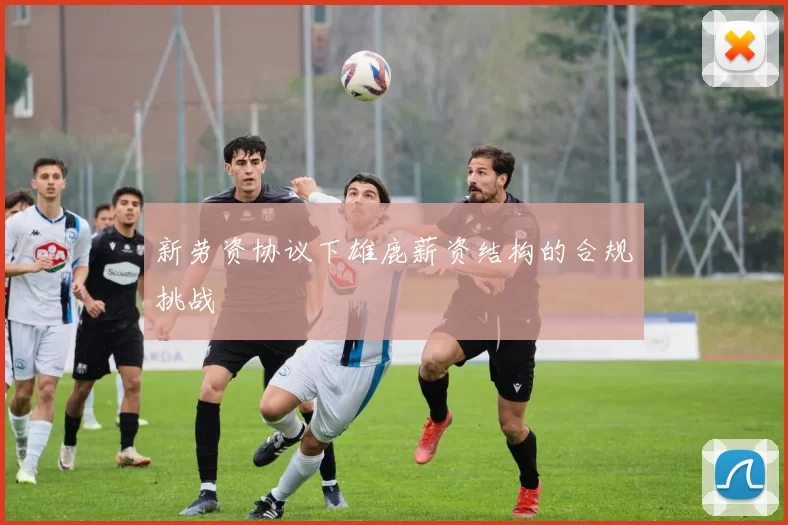 新劳资协议下雄鹿薪资结构的合规挑战