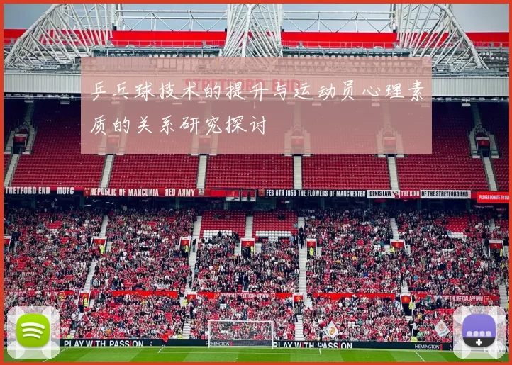 乒乓球技术的提升与运动员心理素质的关系研究探讨
